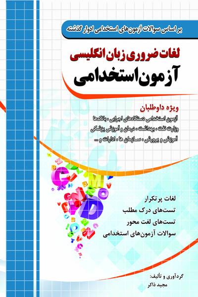 لغات ضروری زبان انگلیسی آزمون استخدامی چهارخونه